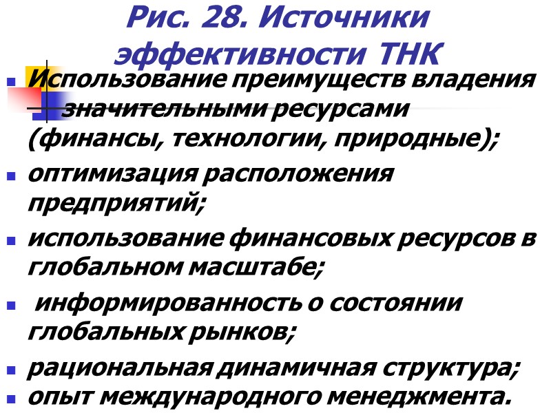 Рис. 28. Источники эффективности ТНК Использование преимуществ владения значительными Рис. 28. Источники эффективности ТНК Использование преимуществ владения значительными